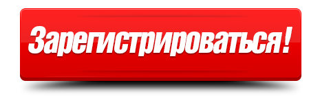 Зарегистрироваться-кнопка